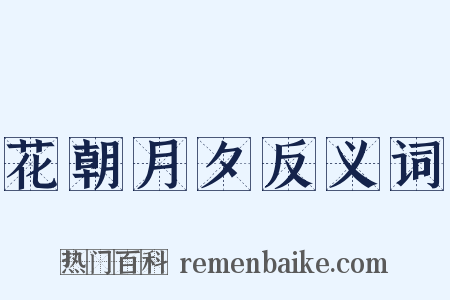 花朝月夕反义词是什么意思的图片